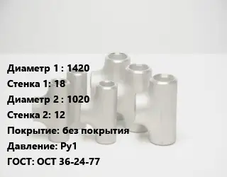 Тройник стальной трубный 1420х18 -1020х12 без покрытия Ру1 ГОСТ: ОСТ 36-24-77
